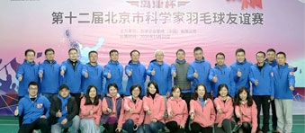 赛出健康 友谊相约 ——第十二届“龙8国际登录杯北京市科学家羽毛球友谊赛”成功举办