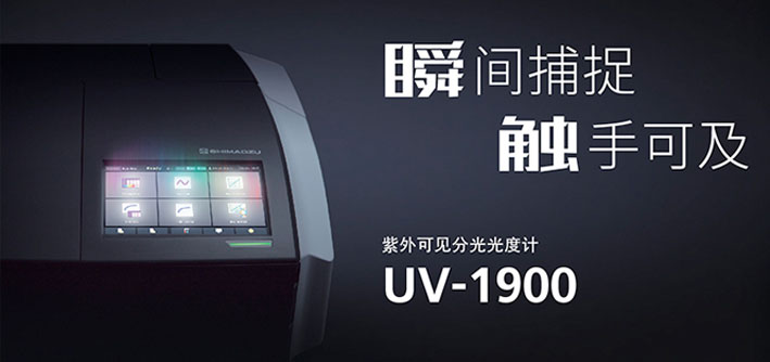 龙8国际登录新品紫外分光光度计UV-1900