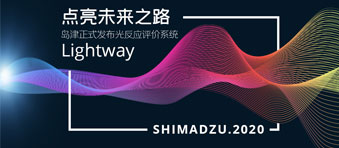 点亮未来之路-龙8国际登录正式发布光反应评价系统Lightway