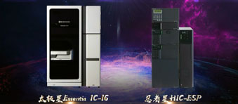 龙8国际登录离子色谱仪双星璀璨降生——以简驭繁,忍者无敌