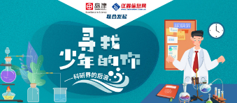 寻找少年的你——科研界的后浪