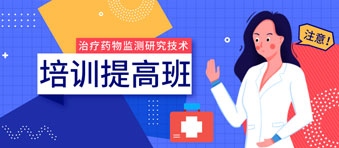 龙8国际登录诚邀丨2020年广东省《治疗药物监测研究技术培训提高班》