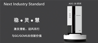 新品发布 |“稳•灵•慧”龙8国际登录AOC-30系列液体自动进样器