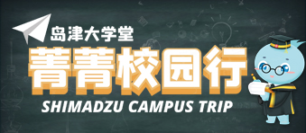 菁菁校园行 | 走访各大高校,了解年轻实验群体需求,聆听新生代科研人的故事