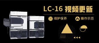 Essentia LC-16 维护保养和操作示范视频上线啦