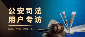 用户之声丨龙8国际登录专访浙江中和司法鉴定中心