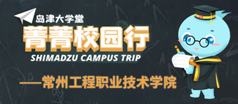 菁菁校园行-常州工程职业技术学院