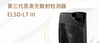 新升级!龙8国际登录推出第三代蒸发光散射检测器ELSD-LT III