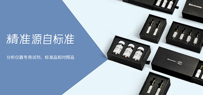 精准源自标准--龙8国际登录分析仪器专用试剂、标准品和对照品