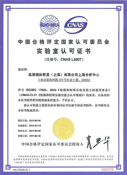 島津上海分析中心 CNAS 認可證書