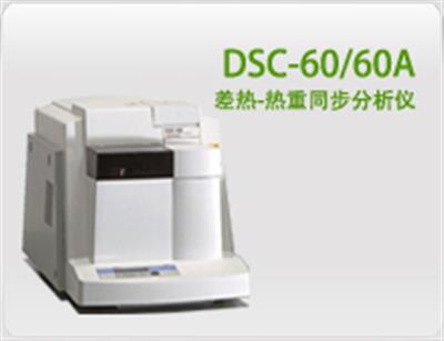 DSC-60/60A差热-热重同步分析仪