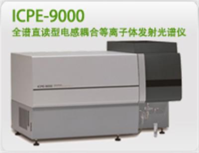 ICPE-9000 全谱直读型电感耦合等离子体发射光谱仪