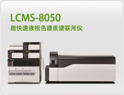 LCMS-8050超快速液相色谱质谱联用仪