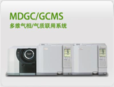 MDGC/GCMS多维气相/气质联用系统