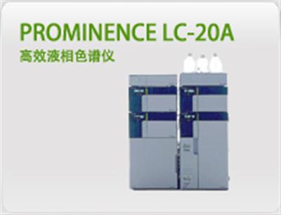 Prominence LC-20A高效液相色谱仪