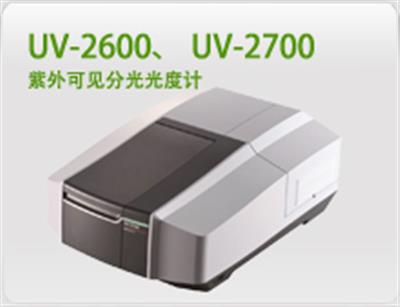 UV-2600、 UV-2700紫外可见分光光度计