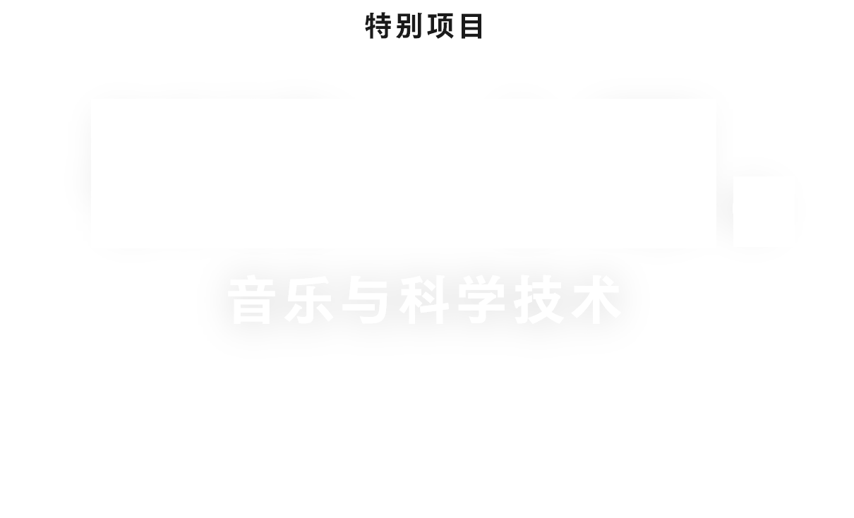 祈祷与心愿　音乐与科学技术