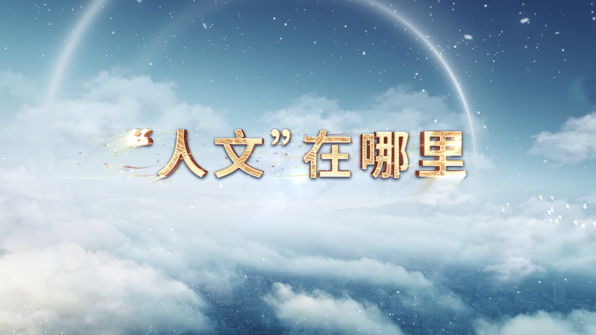 绿色人文