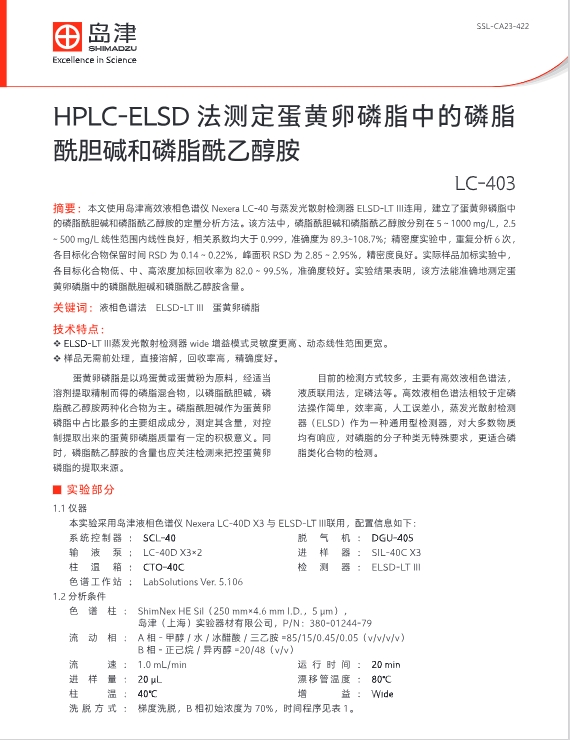 HPLC-ELSD法测定蛋黄卵磷脂中的磷脂酰胆碱和磷脂酰乙醇胺