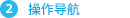 操作指南