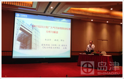 岛津公司胜利召开全国火电厂烟气脱硫脱硝技术