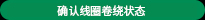 コイルの巻き線(xiàn)狀態(tài)が確認(rèn)できます