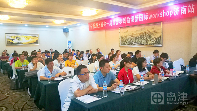 “国标”岛津多农残检测新国标Workshop在济南举办