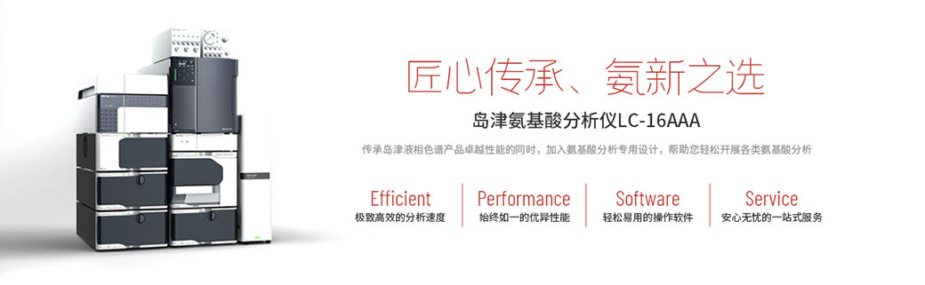 Essentia LC-16AAA氨基酸分析儀