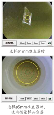左:1mmΦコリメータ選択時/右:5mmΦコリメータ選択時 微量用試料容器使用