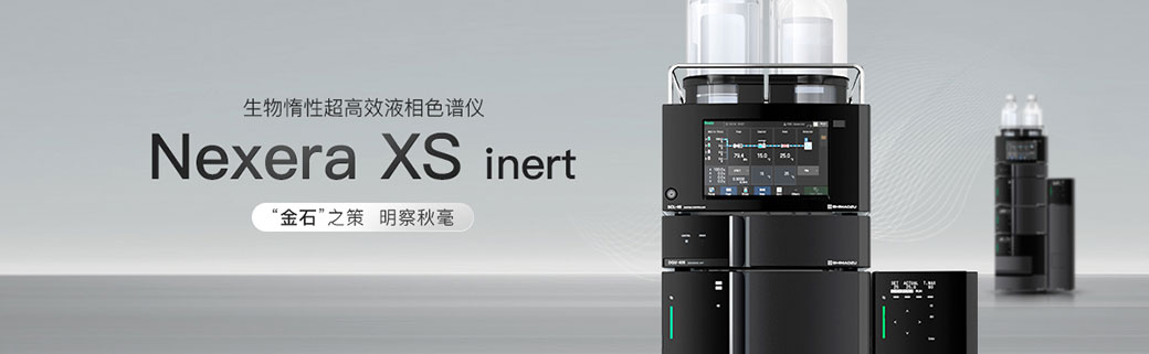 Nexera XS inert生物惰性超高效液相色谱仪
