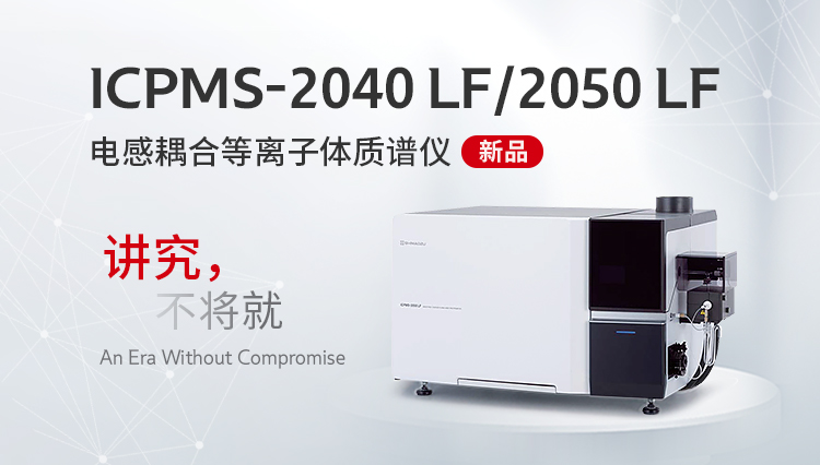 ICPMS-2040 LF/2050 LF