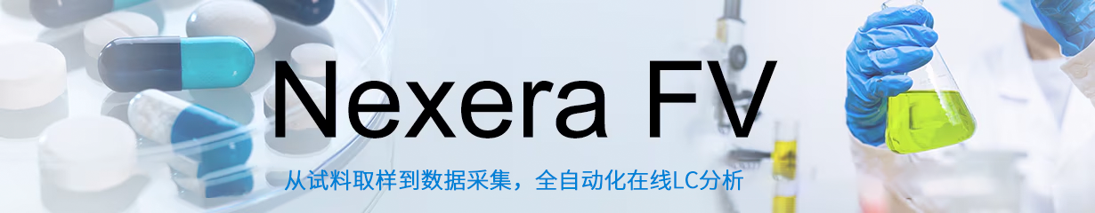 Nexera FV系列