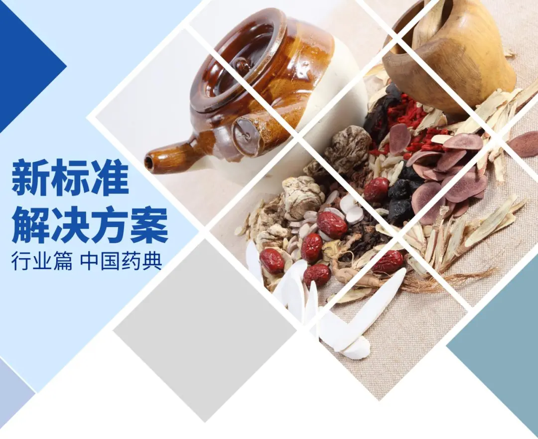 中药