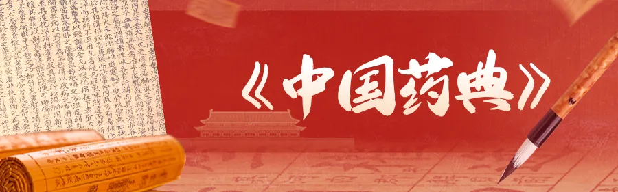药典