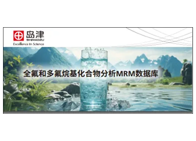 2025年PFAS新规“十连击” 岛津气质/液质双方案，一站式破解检测焦虑！