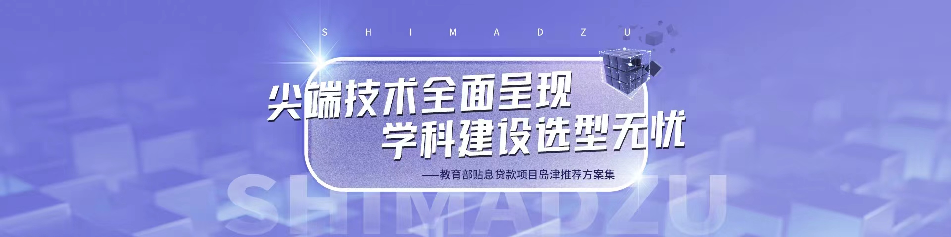 教育部贴息贷款项目岛津推荐方案集