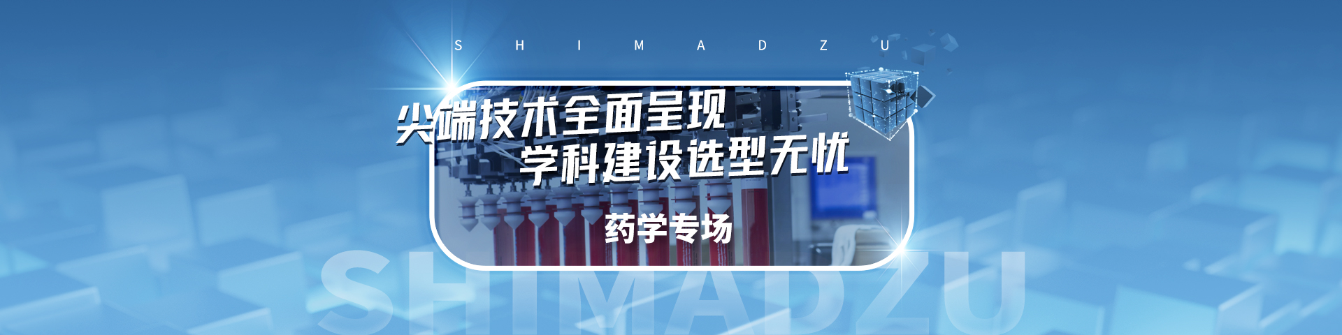 教育部贴息贷款项目岛津推荐方案集-药学研究