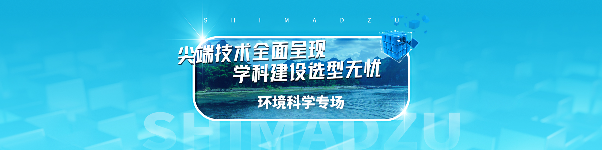 教育部贴息贷款项目岛津推荐方案集-环境科学