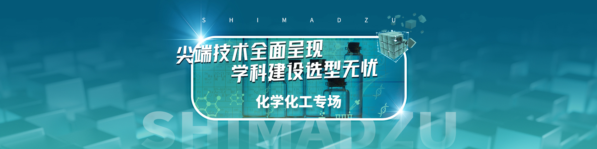 教育部贴息贷款项目岛津推荐方案集-化学化工-