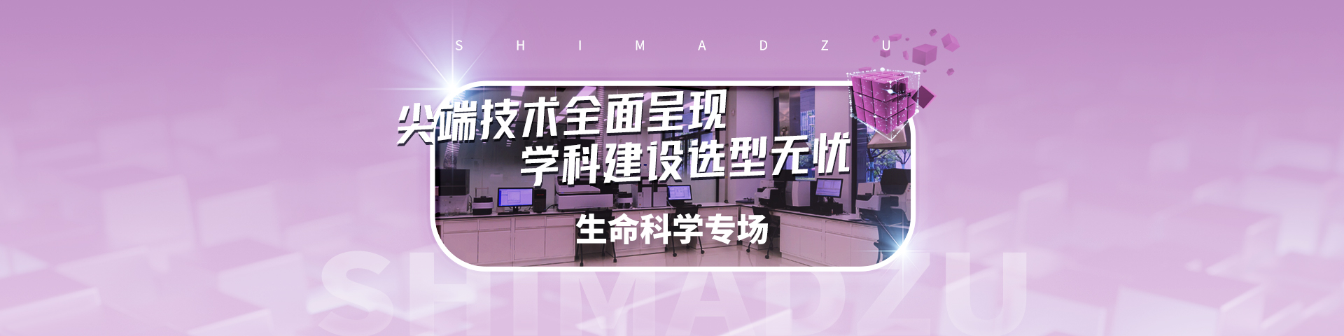 教育部贴息贷款项目岛津推荐方案集-生命科学