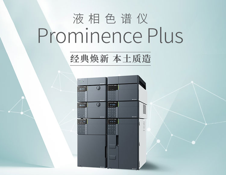 Prominence Plus 系列液相色谱仪