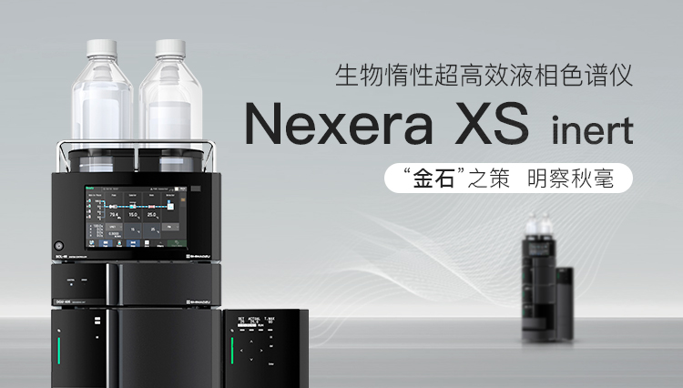 Nexera XS inert生物惰性超高效液相色谱仪