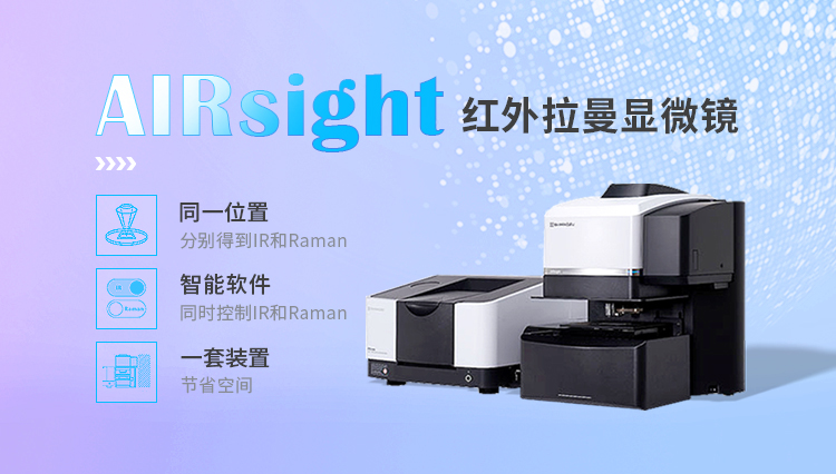 红外拉曼显微镜 AIRsight