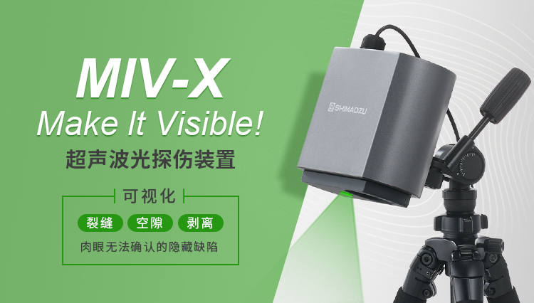 超声波光探伤装置 MIV-X