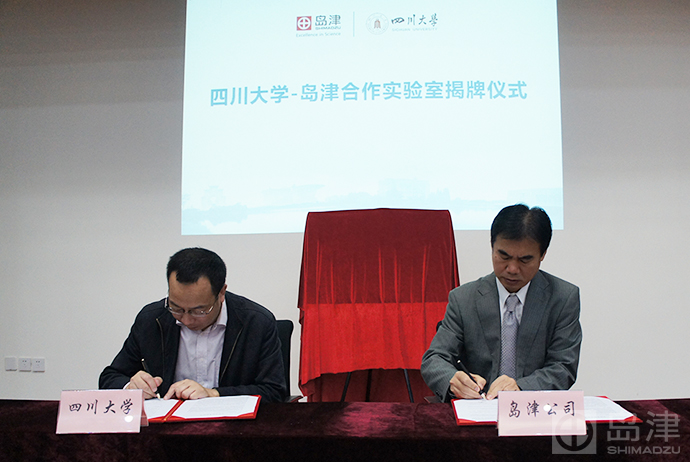 岛津中国-新闻及活动-企业新闻-四川大学-岛津