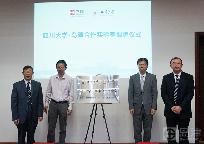 岛津中国-新闻及活动-企业新闻-四川大学-岛津