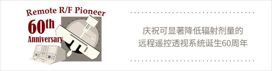 遠隔操作方式のX線透視診断装置は今年で生誕60周年を迎えます！