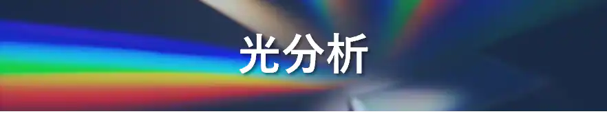 光分析