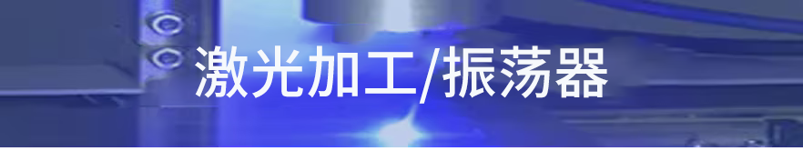 激光加工