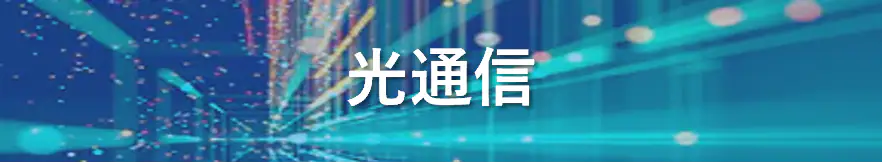 光通信